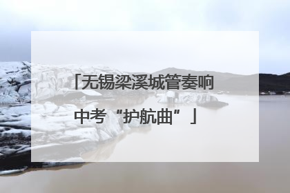 无锡梁溪城管奏响中考“护航曲”