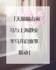 无锡锡山宛马与上海静安半马开启赛事联动