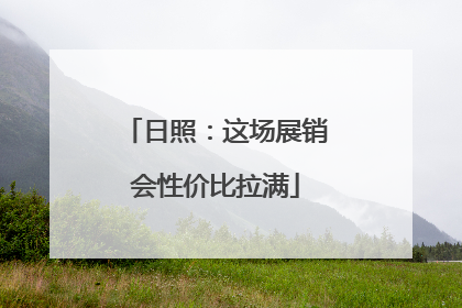 日照：这场展销会性价比拉满