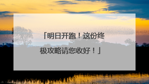 明日开跑！这份终极攻略请您收好！