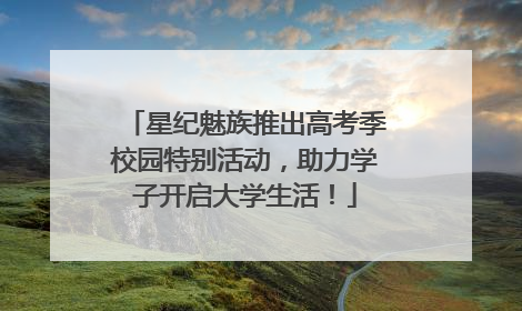 星纪魅族推出高考季校园特别活动，助力学子开启大学生活！