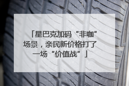 星巴克加码“非咖”场景，亲民新价格打了一场“价值战”