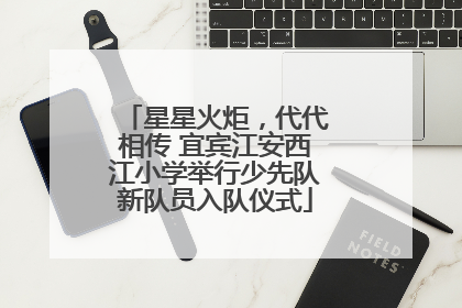 星星火炬，代代相传 宜宾江安西江小学举行少先队新队员入队仪式