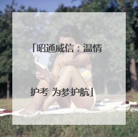 昭通威信：温情护考 为梦护航