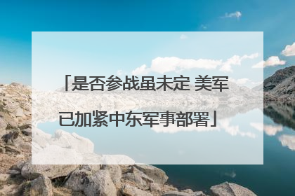 是否参战虽未定 美军已加紧中东军事部署
