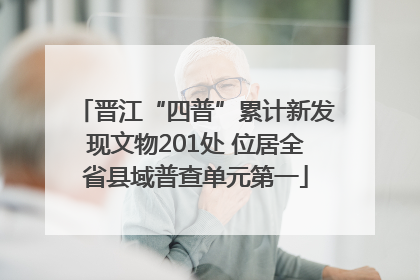 晋江“四普”累计新发现文物201处 位居全省县域普查单元第一