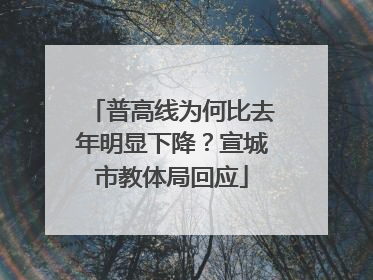 普高线为何比去年明显下降？宣城市教体局回应
