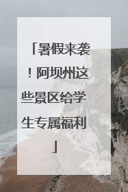暑假来袭！阿坝州这些景区给学生专属福利
