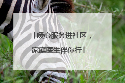 暖心服务进社区，家庭医生伴你行
