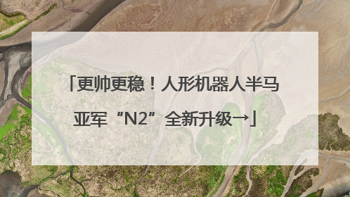 更帅更稳！人形机器人半马亚军“N2”全新升级→