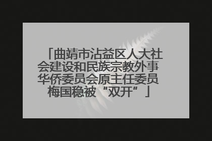 曲靖市沾益区人大社会建设和民族宗教外事华侨委员会原主任委员梅国稳被“双开”