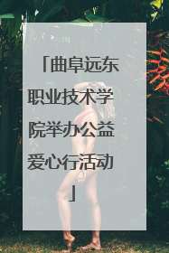 曲阜远东职业技术学院举办公益爱心行活动