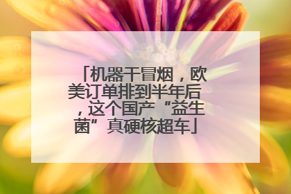 机器干冒烟，欧美订单排到半年后，这个国产“益生菌”真硬核超车