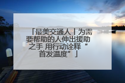 最美交通人丨为需要帮助的人伸出援助之手 用行动诠释“首发温度”