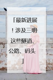 最新进展！涉及三明这些隧道、公路、码头