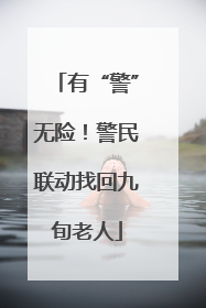 有“警”无险！警民联动找回九旬老人