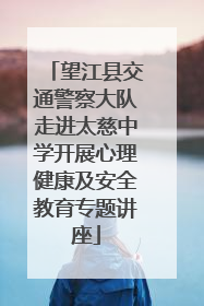 望江县交通警察大队走进太慈中学开展心理健康及安全教育专题讲座