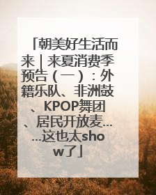 朝美好生活而来｜来夏消费季预告（一）：外籍乐队、非洲鼓、KPOP舞团、居民开放麦……这也太show了