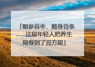 朝参暮枣、随身膏条……这届年轻人把养生局卷到了膏方届