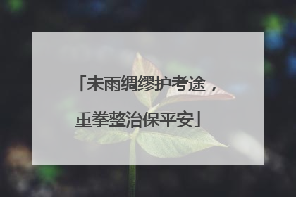 未雨绸缪护考途，重拳整治保平安