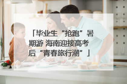 毕业生“抢跑”暑期游 海南迎接高考后“青春旅行潮”