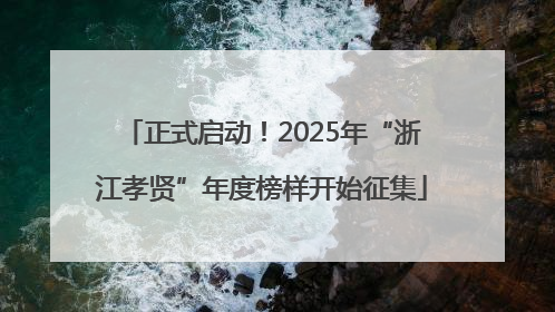 正式启动！2025年“浙江孝贤”年度榜样开始征集