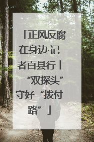 正风反腐在身边·记者百县行丨“双探头”守好“拨付路”
