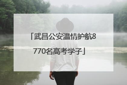 武昌公安温情护航8770名高考学子
