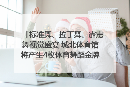标准舞、拉丁舞、霹雳舞视觉盛宴 城北体育馆将产生4枚体育舞蹈金牌｜世运会探馆行