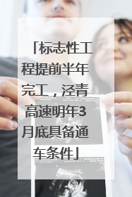 标志性工程提前半年完工，泾青高速明年3月底具备通车条件