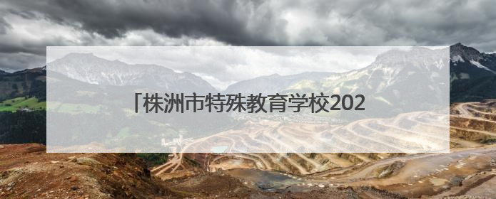 株洲市特殊教育学校2025年成人礼暨毕业典礼举行