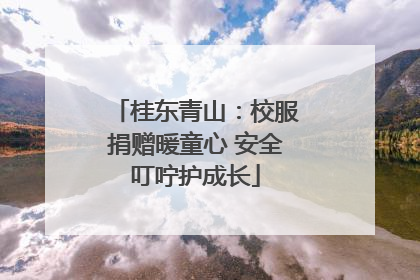 桂东青山：校服捐赠暖童心 安全叮咛护成长