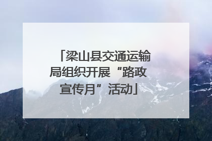 梁山县交通运输局组织开展“路政宣传月”活动