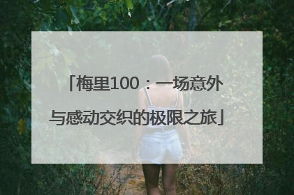 梅里100：一场意外与感动交织的极限之旅
