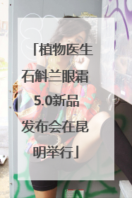植物医生石斛兰眼霜5.0新品发布会在昆明举行