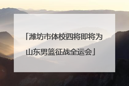 潍坊市体校四将即将为山东男篮征战全运会