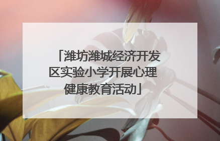 潍坊潍城经济开发区实验小学开展心理健康教育活动