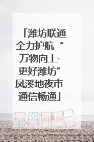 潍坊联通全力护航“万物向上·更好潍坊”凤溪地夜市通信畅通