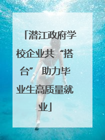 潜江政府学校企业共“搭台” 助力毕业生高质量就业