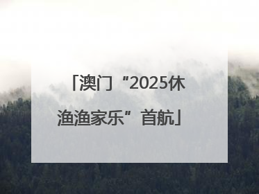澳门“2025休渔渔家乐”首航