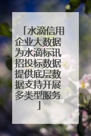 水滴信用企业大数据为水滴标讯招投标数据提供底层数据支持开展多类型服务