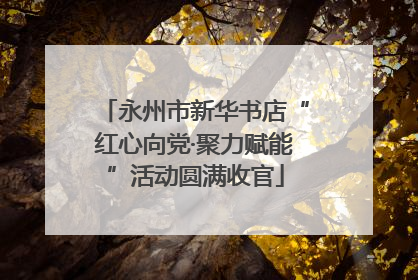 永州市新华书店“红心向党·聚力赋能”活动圆满收官