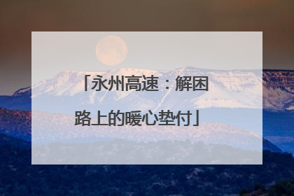永州高速：解困路上的暖心垫付