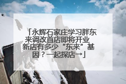 永辉石家庄学习胖东来调改首店即将开业 新店有多少“东来”基因？一起探店→