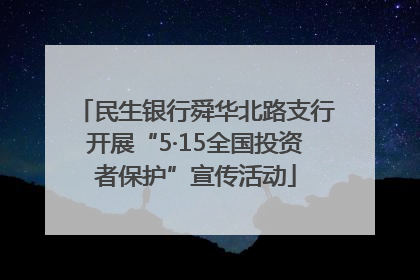 民生银行舜华北路支行开展“5·15全国投资者保护”宣传活动