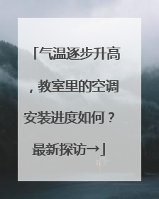 气温逐步升高，教室里的空调安装进度如何？最新探访→