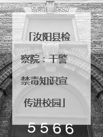 汝阳县检察院：干警禁毒知识宣传进校园