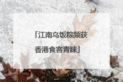 江南乌饭粽频获香港食客青睐