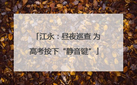江永：昼夜巡查 为高考按下“静音键”