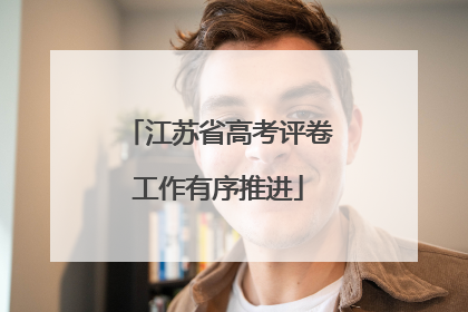 江苏省高考评卷工作有序推进